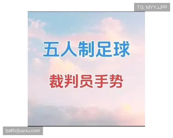 最常见的足球判罚手势有哪些,裁判如何准确传达规则意图? 最常见的足球判罚手势有哪些,裁判如何准确传达规则意图?