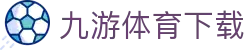 九游体育 - 比赛对阵数据与赛程解析